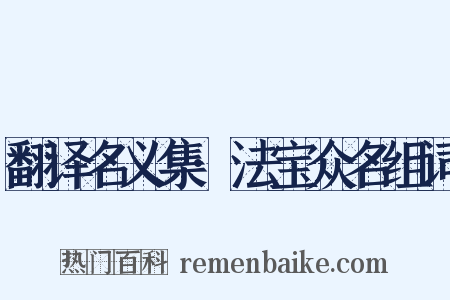 翻译名义集·法宝众名组词是什么意思的图片